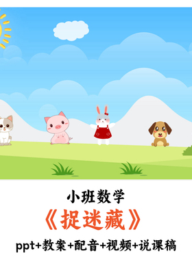 幼儿园小班数学 《捉迷藏》 PPT教案配音视频说课稿优质公开课