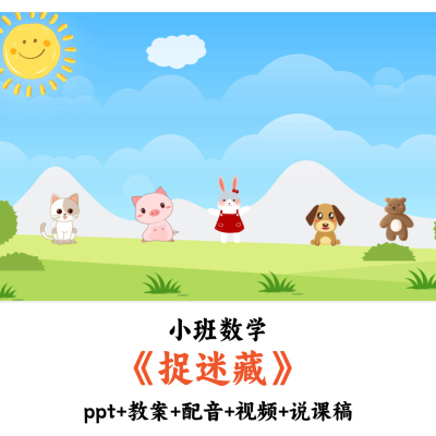 幼儿园小班数学 《捉迷藏》 PPT教案配音视频说课稿优质公开课