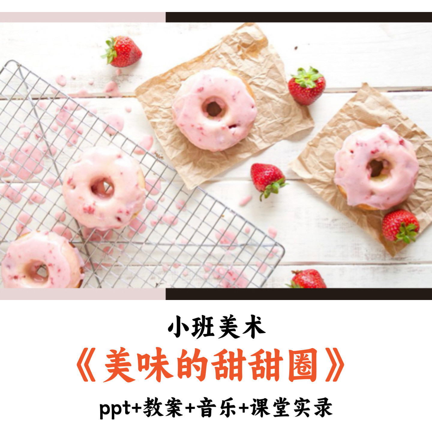 幼儿园小班美术《美味的甜甜圈》PPT教案音乐课堂实录优质公开课
