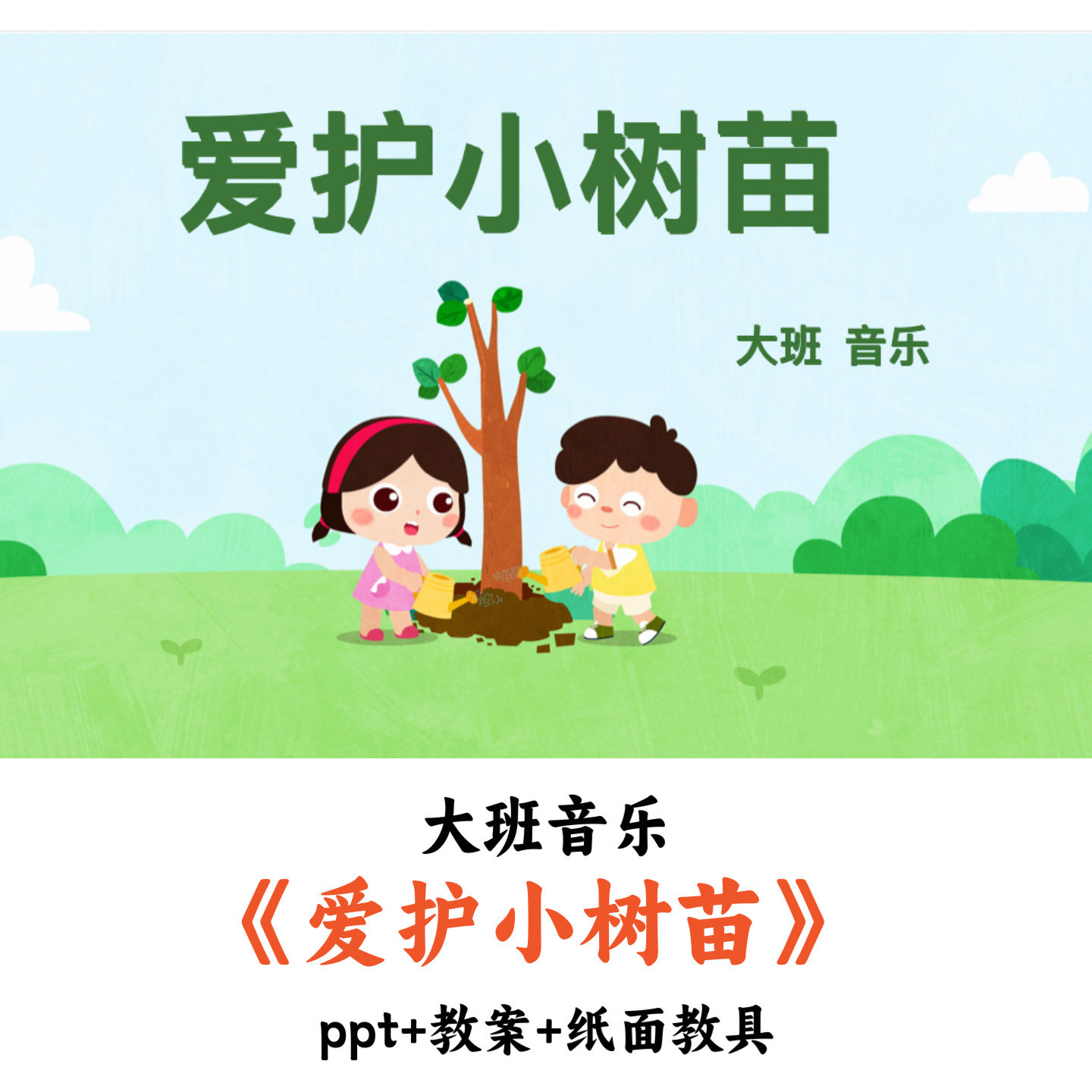 幼儿园大班音乐《爱护小树苗》PPT教案纸面教具优质公开课
