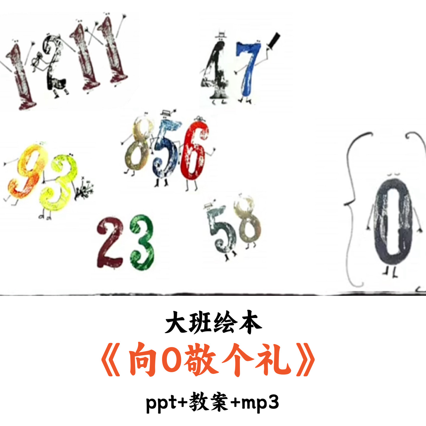 幼儿园大班绘本《向0敬个礼》PPT教案mp3优质公开课