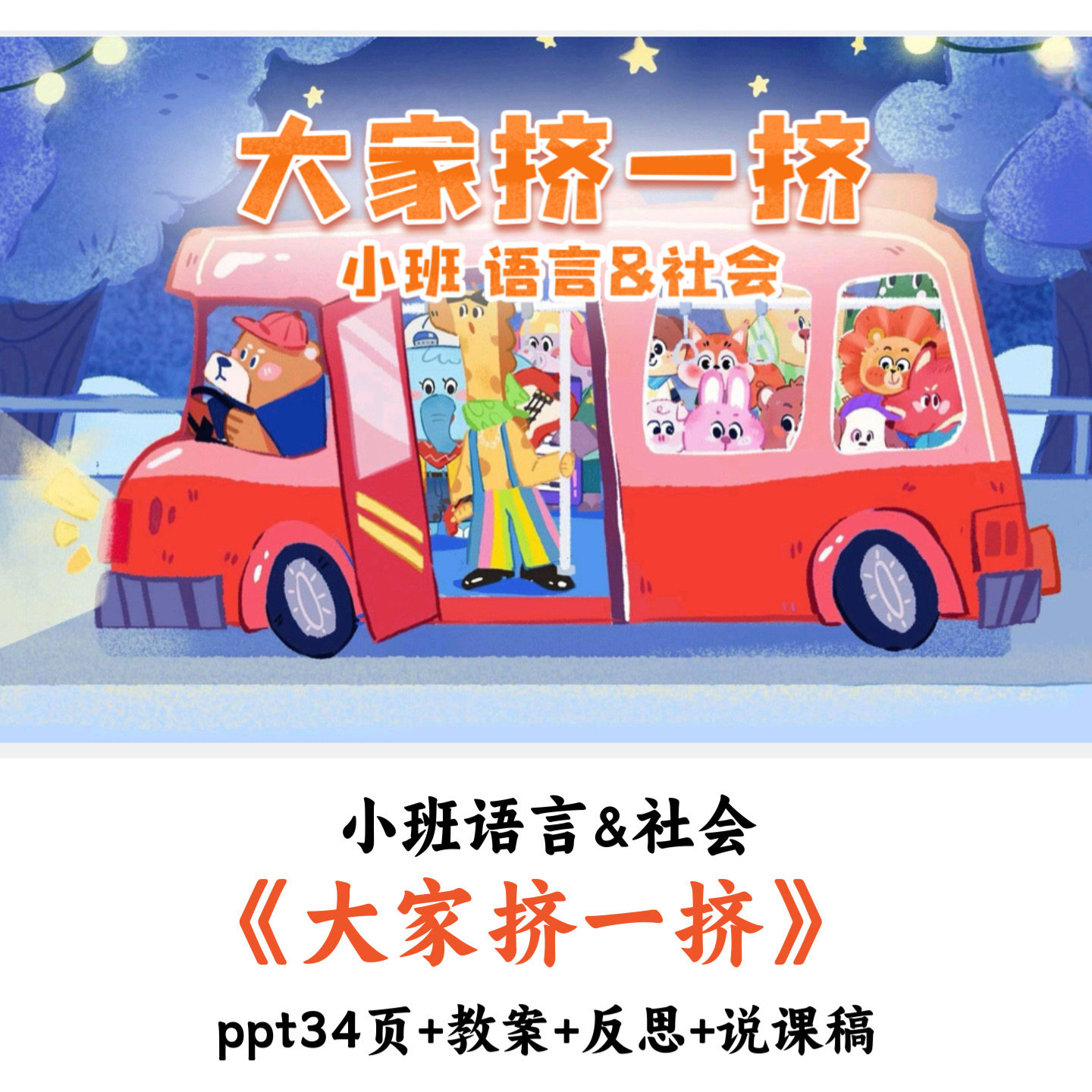 幼儿园小班语言社会《大家挤一挤》PPT教案说课稿优质