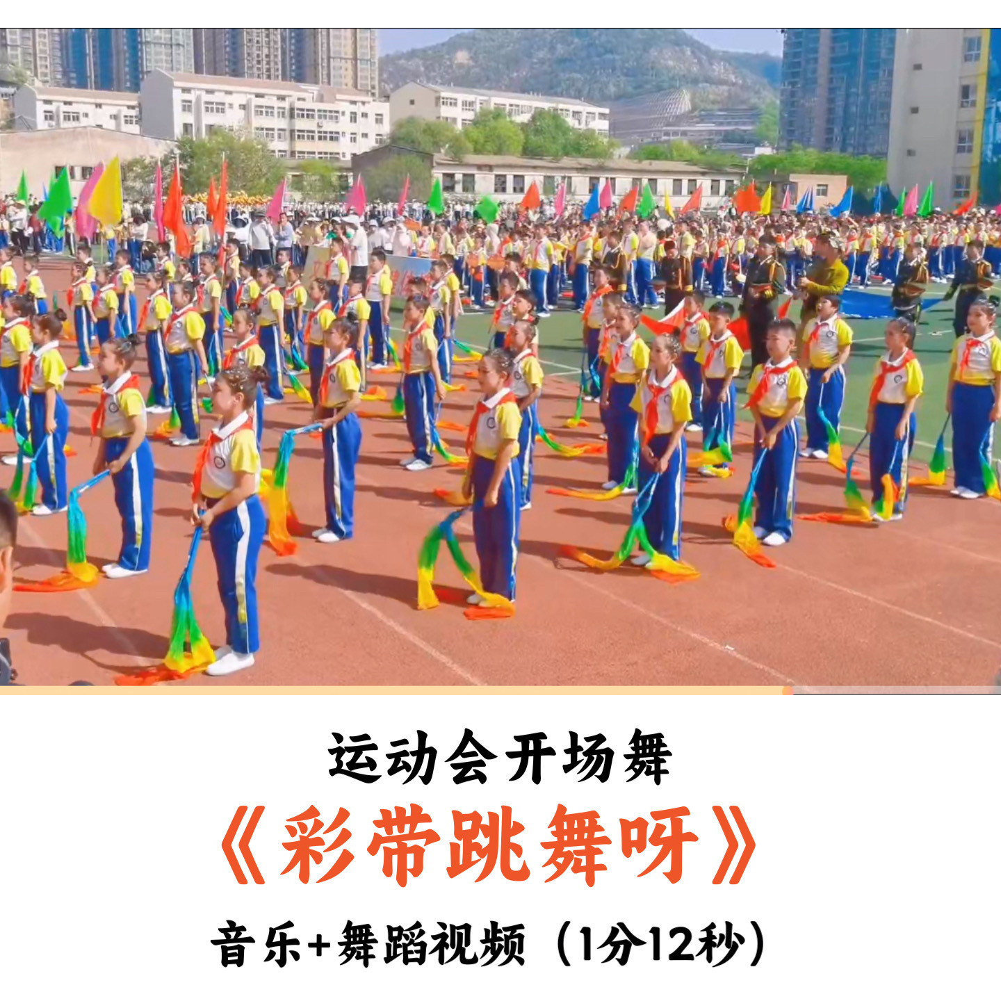 运动会开场《舞彩带跳舞呀》音乐舞蹈视频优质