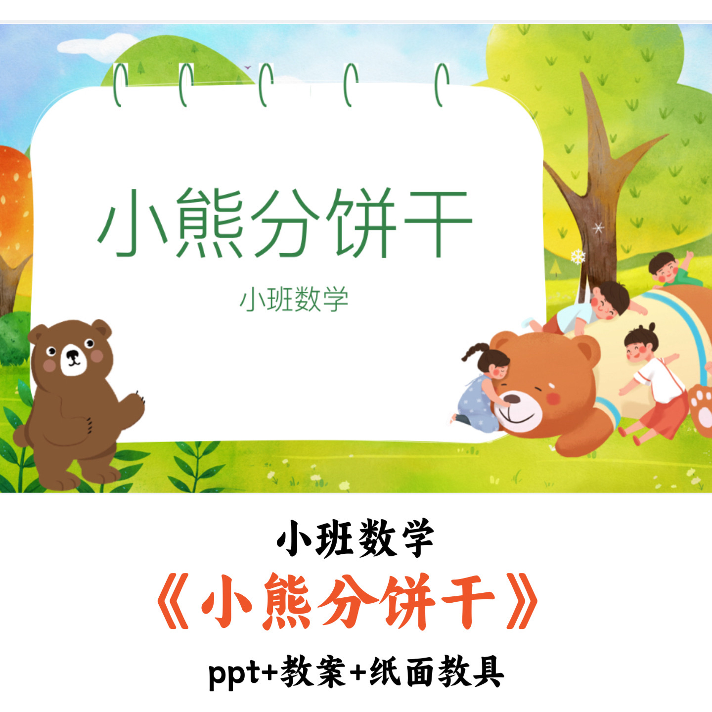 幼儿园小班数学《小熊分饼干》PPT教案纸面教具优质公开课