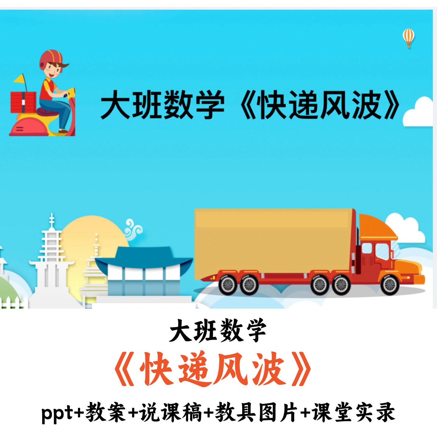 幼儿园大班数学《快递风波》PPT教案说课稿教具图片课堂实录优质