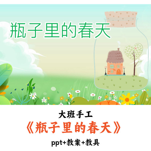 幼儿园大班手工《瓶子里的春天》PPT教案教具优质公开课