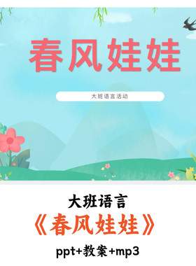 幼儿园大班语言 《春风娃娃》 PPT教案mp3优质公开课