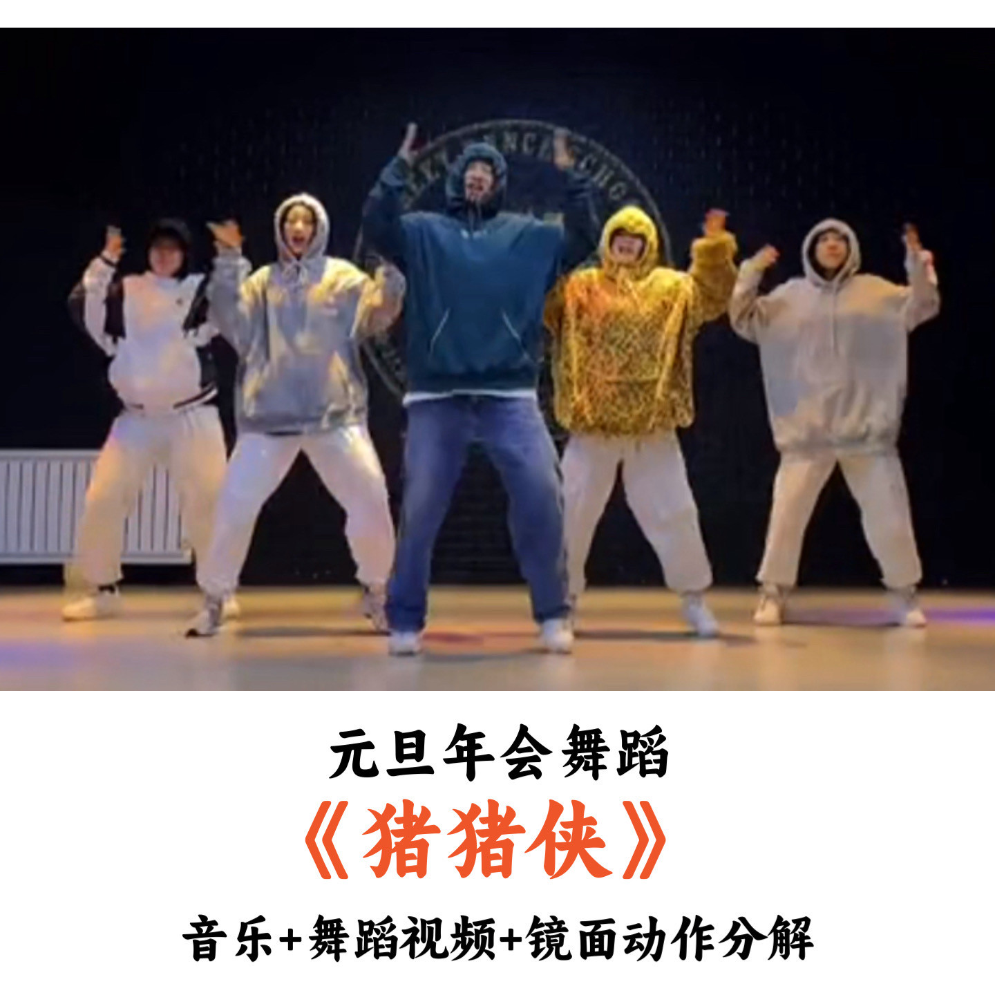 元旦年会舞蹈《猪猪侠》音乐舞蹈镜面动作分解(时长:2分钟)
