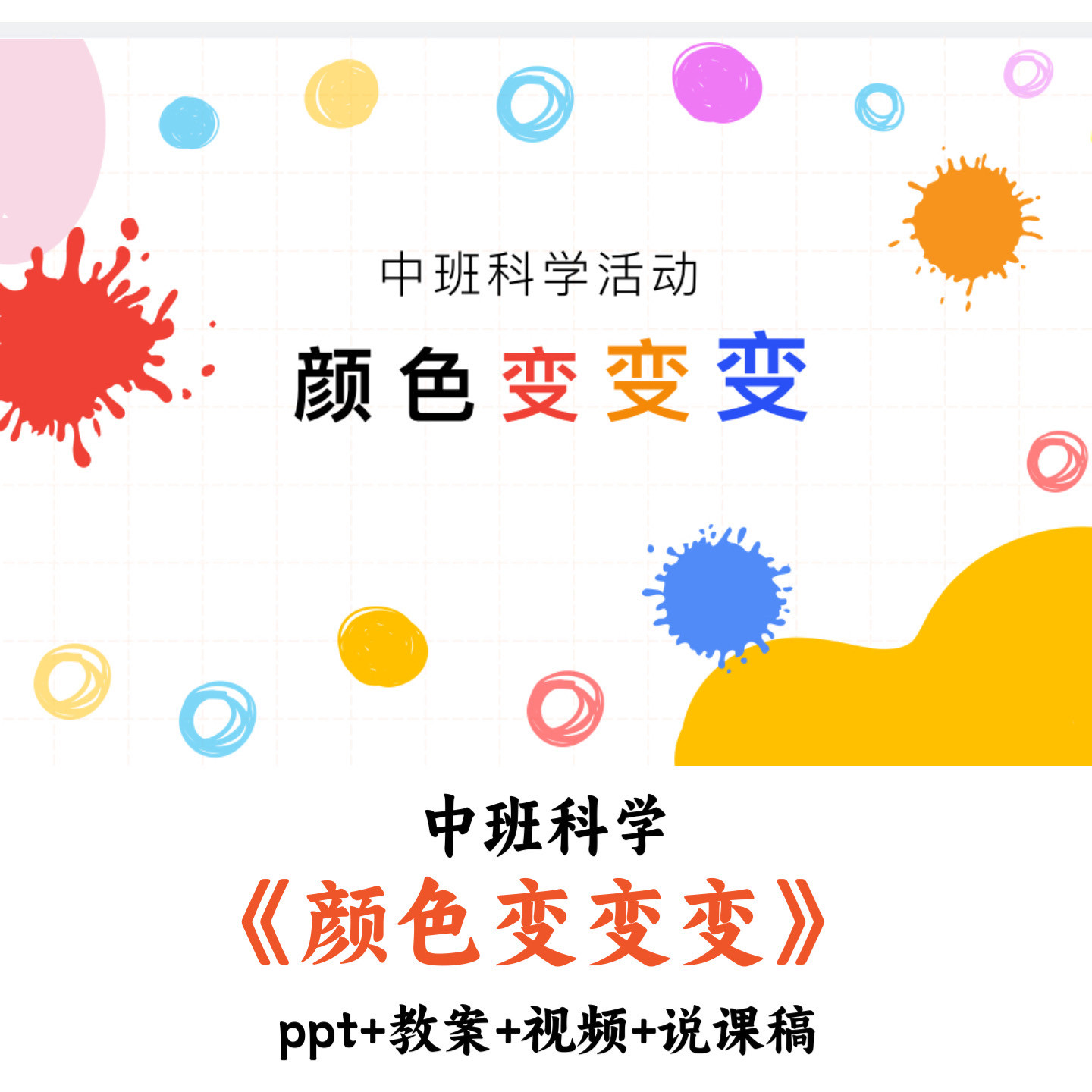 幼儿园中班科学 《颜色变变变》 PPT教案视频说课稿优质公开课