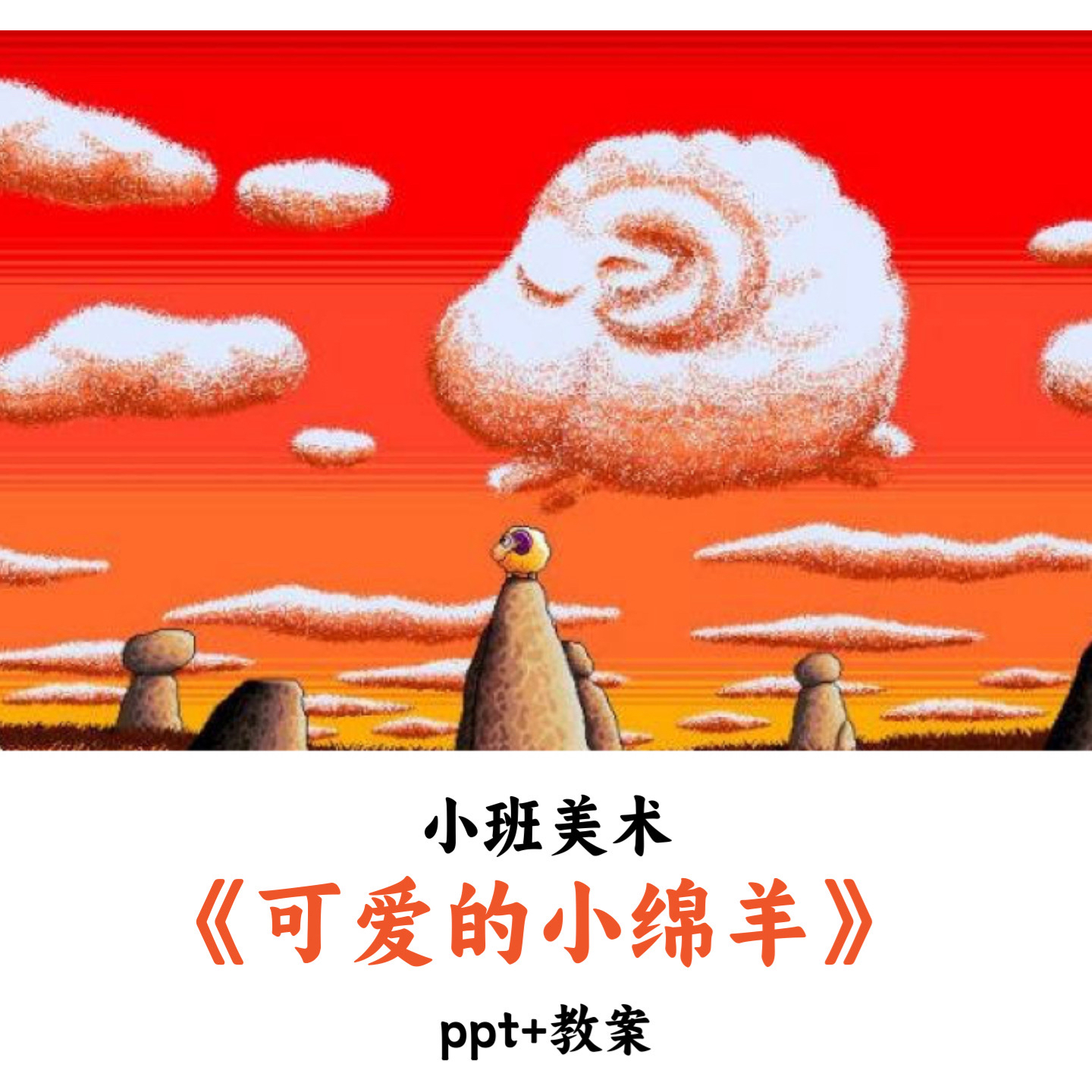 幼儿园小班美术《可爱的小绵羊》PPT教案优质公开课
