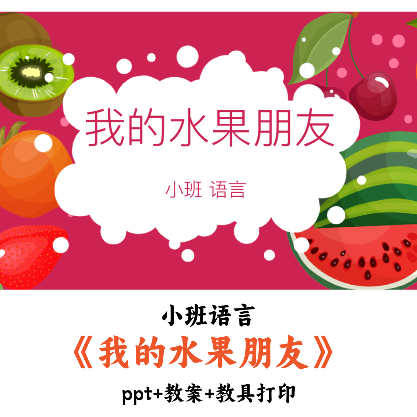 幼儿园小班语言《我的水果朋友》PPT教案教具打印优质公开课