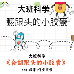 幼儿园大班科学《会翻跟头的小胶囊》PPT教案课堂实录优质公开课