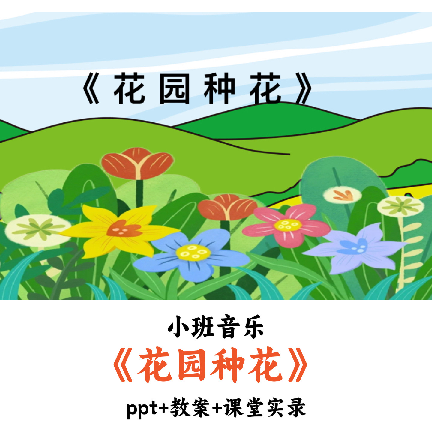 幼儿园小班音乐 《花园种花》 PPT教案课堂实录优质公开课