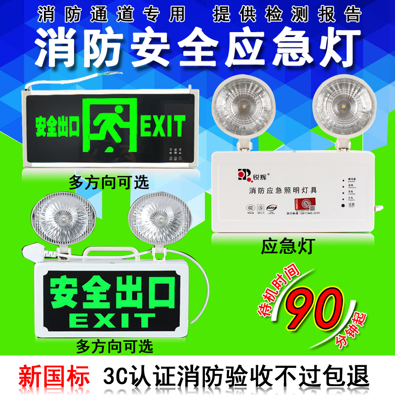 锐辉新国标 消防应急灯led照明灯充电家用安全出口指示牌停电指示