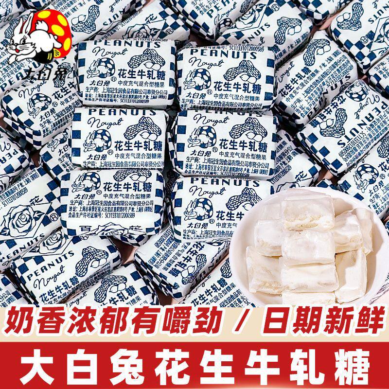 上海冠生园大白兔花生牛轧糖散装牛扎糖经典休闲零食怀旧老式小吃