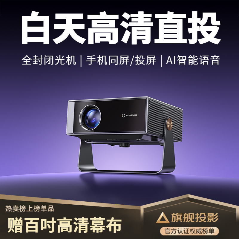 【全封闭光机】轰天炮投影仪家用超高清可连手机投屏白天可用家庭影院投影机热销榜卧室宿舍学生投墙店铺补贴