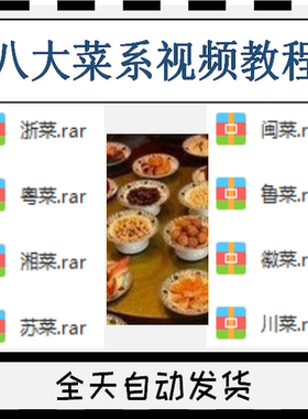 八大菜系食谱视频教程制作过程鲁川粤苏浙闽湘徽菜地方菜烹饪菜谱