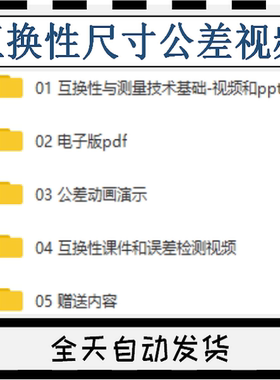 互换性与测量技术基础教学视频教程哈工大ppt课件尺寸公差动画GDT