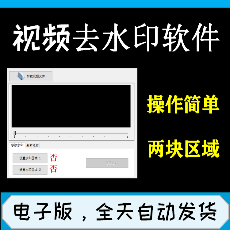 视频去水印软件简单一键式操作 自动发货 快速去除视频水印安装包
