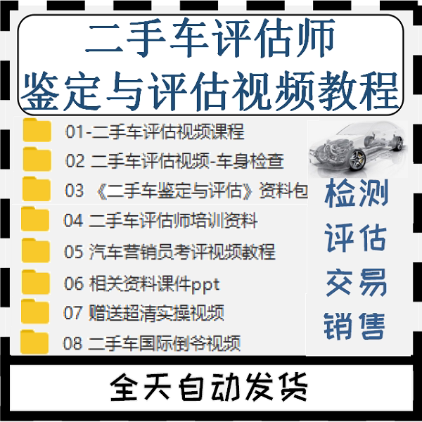 汽车二手车鉴定评估师车辆评估鉴定教学视频教程资料课程课件ppt