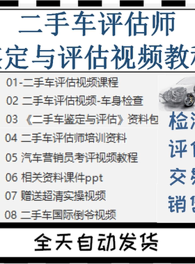 汽车二手车鉴定评估师车辆评估鉴定教学视频教程资料课程课件ppt