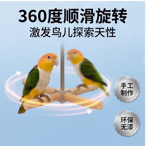 鹦鹉玩具鹦鹉旋转秋千风车玩具野梨木耐啃咬不锈钢站架解闷鸟玩具