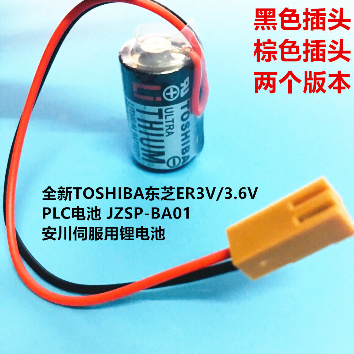 TOSHIBA东芝ER3V/3.6V PLC电池 JZSP-BA01 安川伺服用锂电池ER6V在类目 五金/工具, 机电五金, 电池/电力配件中 - 来自Buy2taobao.com提供专业的淘宝代购服务