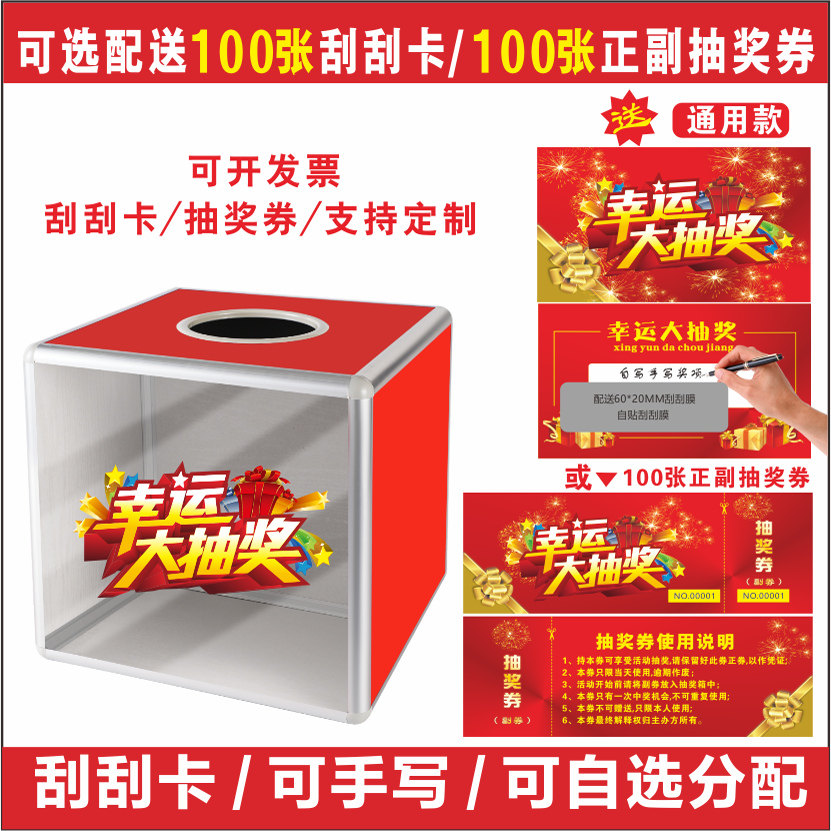 公司年会抽奖箱摸奖盒子活动diy刮刮奖卡正副摸奖券定制现货通用