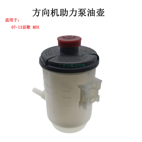 适配07-13年款讴歌MDX助力泵油壶YD2转向助力泵油壶盖储液罐