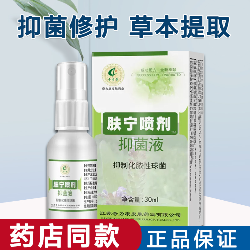 奇力康肤宁喷剂户外喷雾老年皮肤干燥瘙痒清凉舒爽蚊虫叮咬 30ml