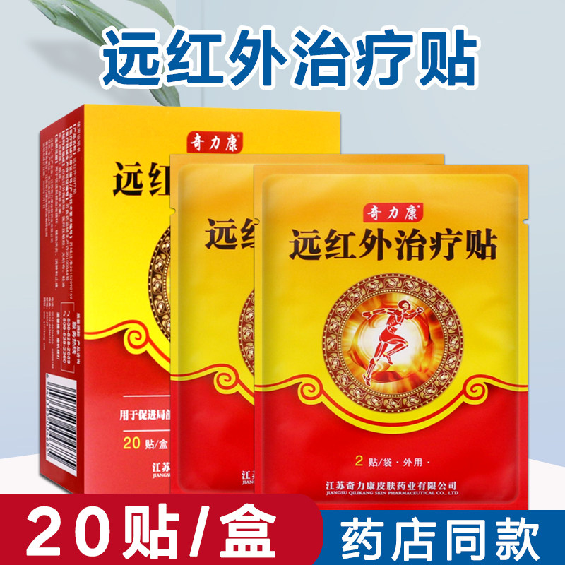 奇力康贴远红外治疗贴颈肩腰痛贴腰椎腿痛颈椎膏贴20贴
