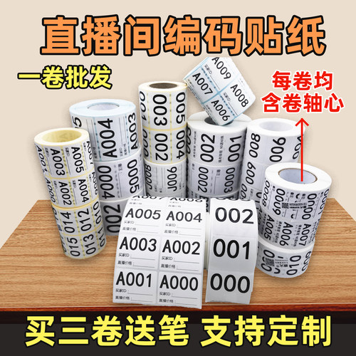 直播数字编号标签流水不干胶贴纸