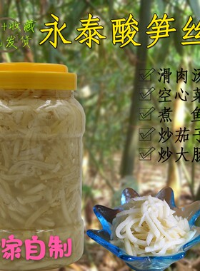 福建永泰特产农家天然无添加酸笋丝南屿笋丝1000g调味料非即食