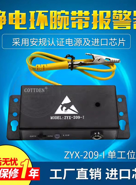 防静电手环监测仪ZYX-209-I手腕带报警器单工位手环在线测试仪