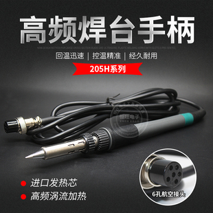 203H90W高频焊台手柄快客205H150W无铅烙铁3000A大功率6孔硅胶线