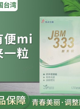 M333酵素锭乔本生医生产中国台湾原装进口调体质助排便通畅