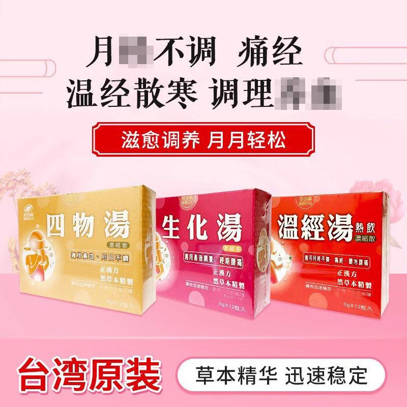 港香兰生化汤中国台湾四物汤温经汤呵护女人月经月子更年期不适