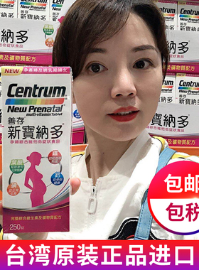 中国台湾善存新宝纳多综合维生素100/230/250颗孕前孕中孕后营养