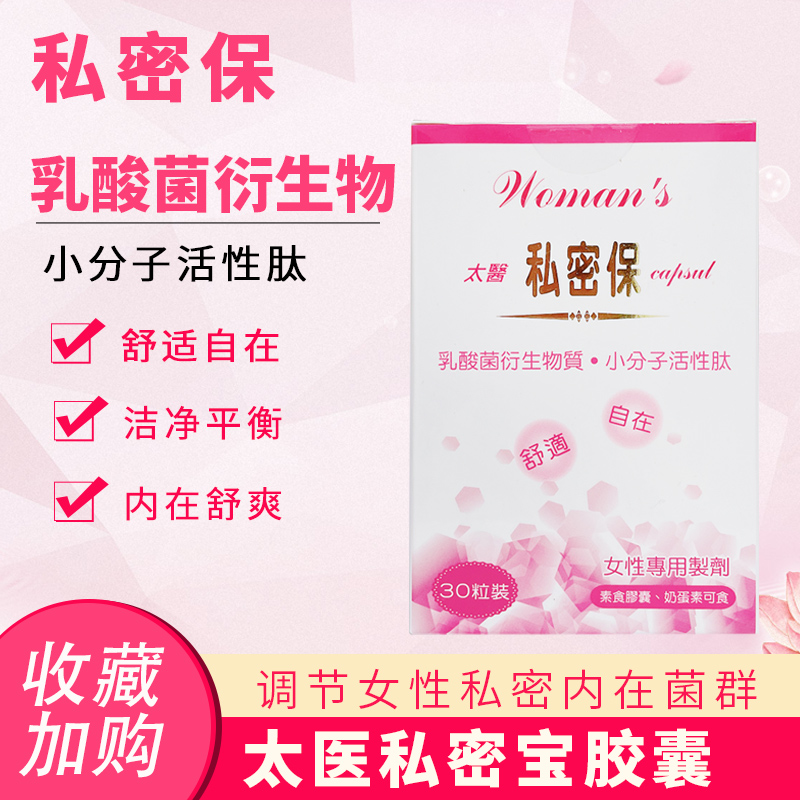 台湾仕女清私密保肽有女性益生菌
