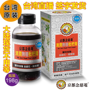 台湾京都念慈庵无糖枇杷膏198毫升舒缓嗓子大人小孩可用顺丰包