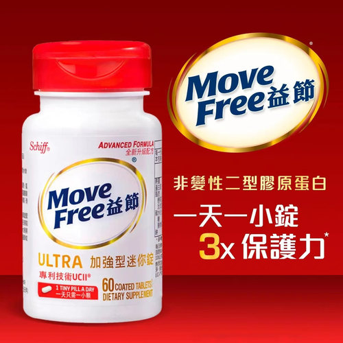 MoveFree益節白瓶锭软骨素