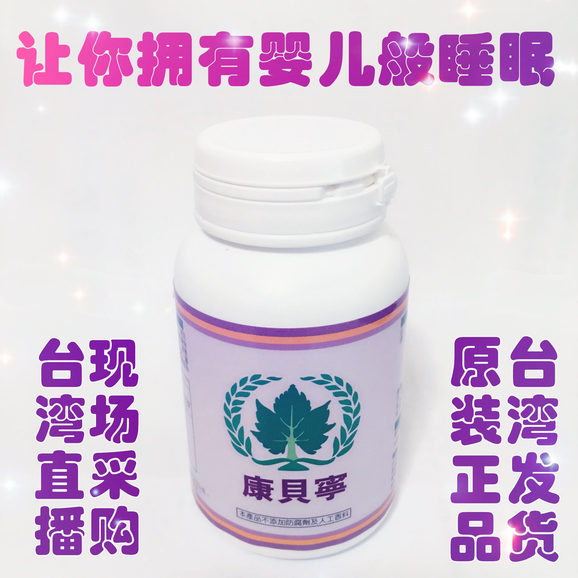 葡萄王康贝宁台湾帮睡眠镇定安神