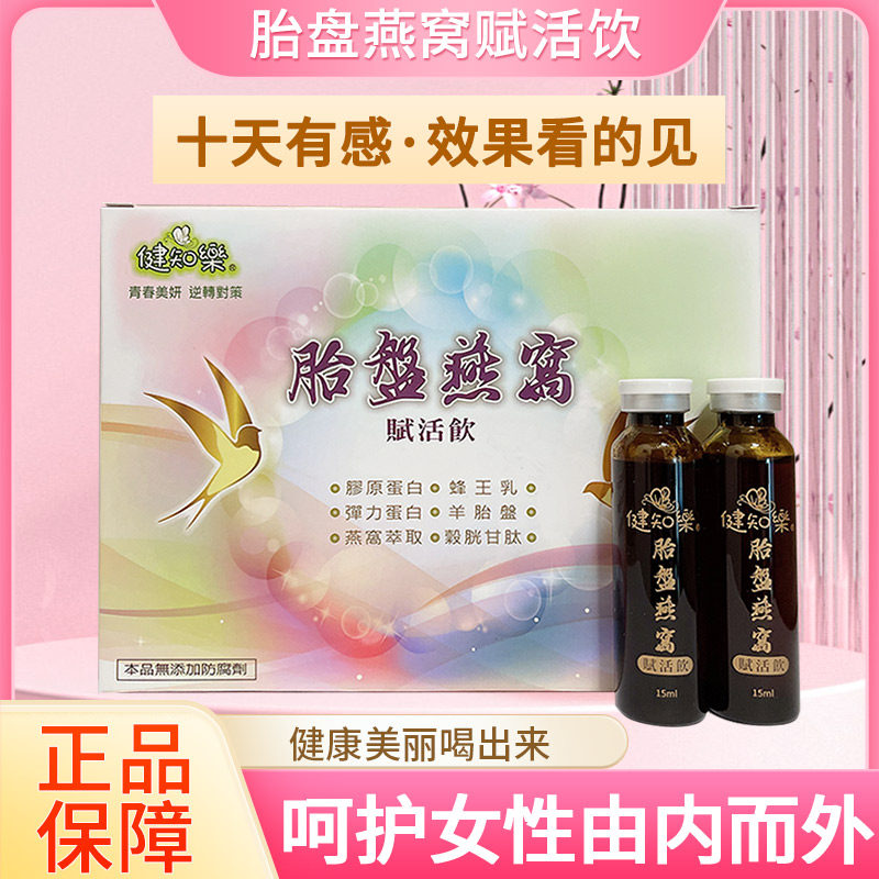台湾健知乐胎盘燕窝赋活饮胶原蛋白羊胎盘蜂王乳弹力蛋白谷胱甘肽