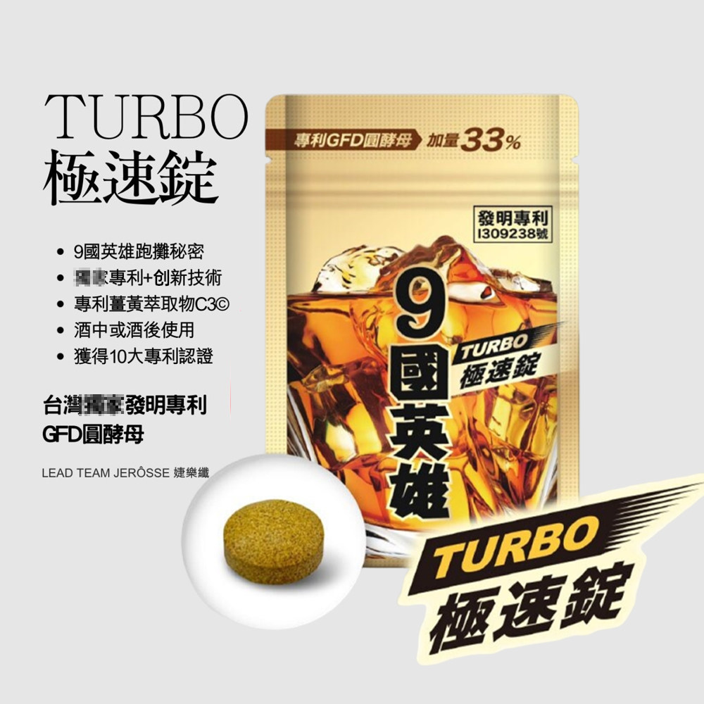 9国英雄 TURBO极速锭解酒丸快速醒酒防宿醉酒后聚会常备