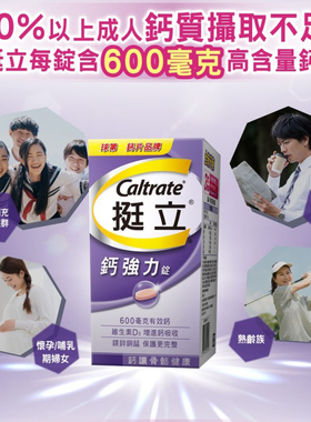 挺立钙加强锭善存中国台湾辉瑞生技128颗高钙维生素坚固关节牙齿