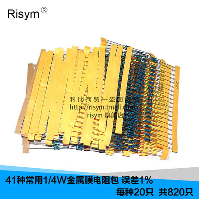 Risym Ôª¼þ°ü 1/4W½ðÊôĤµç×è°ü Îó²î1% 41ÖÖ³£ÓÃÿÖÖ20Ö»¹²820Ö»