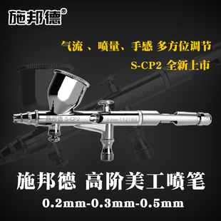 施邦德CP2专业美工喷笔3D汽车彩绘画工艺品模型娃娃上色 三年保修