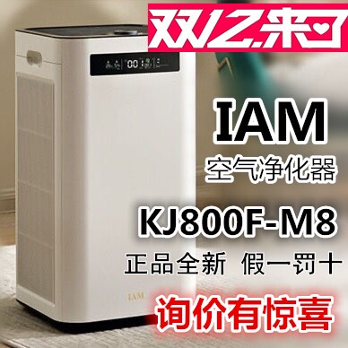 英国IAM空气净化器新房家用除甲醛数显负离子除霾除细菌KJ800F-M8