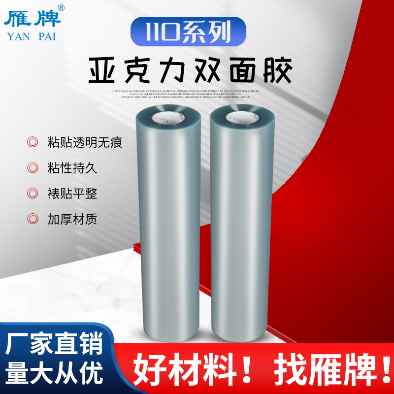 雁牌110系列亚克力双面胶带25寸高粘加厚透明不留痕双面胶两面胶