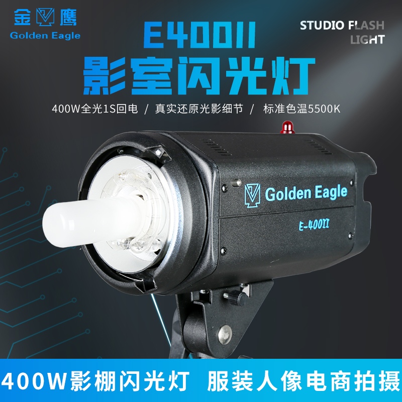 金鹰数码精英400E闪光灯摄影灯专业摄影棚室内400W影室灯影棚灯